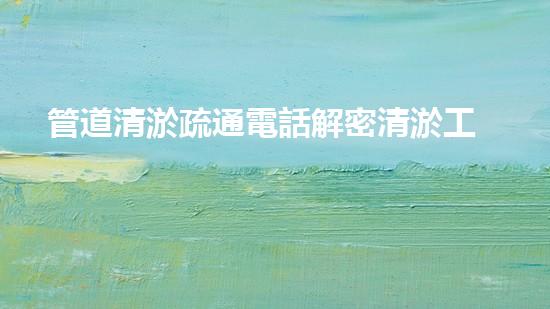管道清淤疏通電話解密清淤工程中的技術(shù)：革新與挑戰(zhàn)！